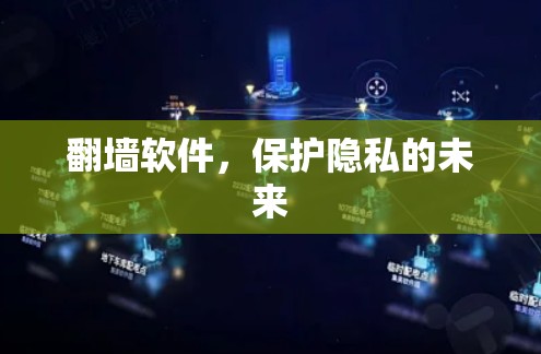 翻墙软件，保护隐私的未来