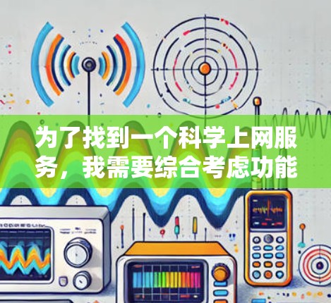为了找到一个科学上网服务，我需要综合考虑功能、价格、平台、安全性和适用性。以下是一些推荐的选项