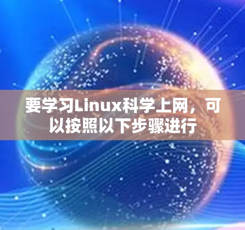 要学习Linux科学上网，可以按照以下步骤进行
