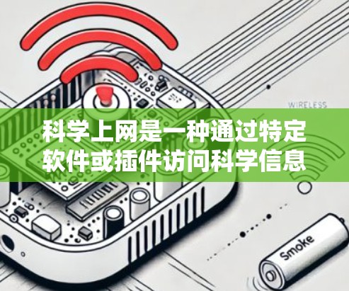 科学上网是一种通过特定软件或插件访问科学信息、创建数学表达式等的高效方式。以下是一个清晰的步骤指南，帮助您科学上网