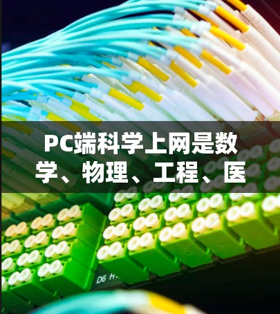 PC端科学上网是数学、物理、工程、医学、生物等科学领域的专业人士和研究人员常用的工具。以下是一些常用的PC端科学计算软件及其主要用途