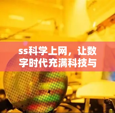 ss科学上网，让数字时代充满科技与乐趣