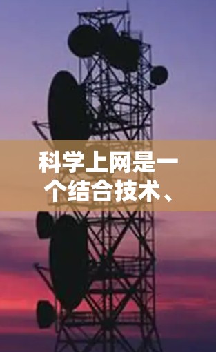 科学上网是一个结合技术、知识和社交的平台，适合对科学内容感兴趣的人。以下是一步步的指南