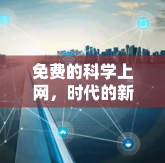 免费的科学上网，时代的新机遇与挑战