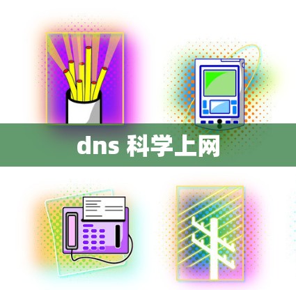 dns 科学上网