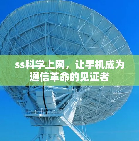 ss科学上网，让手机成为通信革命的见证者