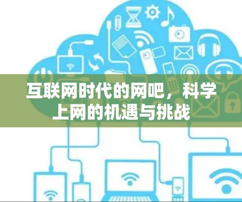 互联网时代的网吧，科学上网的机遇与挑战