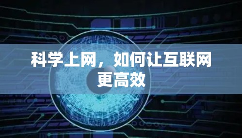 科学上网，如何让互联网更高效