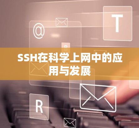 SSH在科学上网中的应用与发展