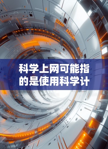 科学上网可能指的是使用科学计算工具或平台进行学习、研究或工作。免费的科学上网服务通常包括各种数学、物理、工程、生物学等领域的软件工具。以下是一些常见的免费科学计算工具和服务