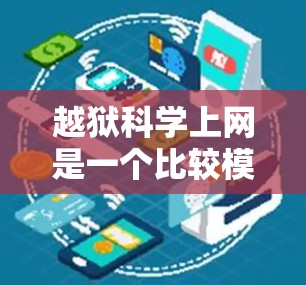 越狱科学上网是一个比较模糊的概念，没有明确的定义和证据，因此很难说它是否可行。以下是一些可能的讨论方向和未来研究方向