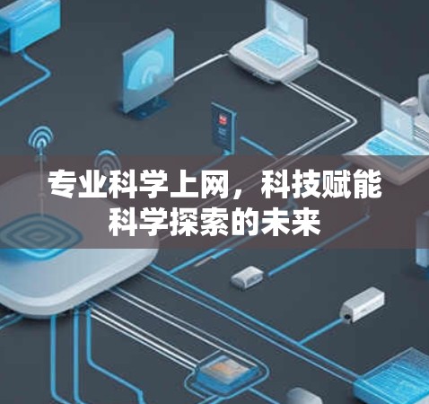 专业科学上网，科技赋能科学探索的未来