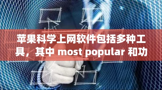 苹果科学上网软件包括多种工具，其中 most popular 和功能强大的一个就是 Grapher。它是一个图形化的科学计算器，支持函数绘制、数据分析和微积分运算