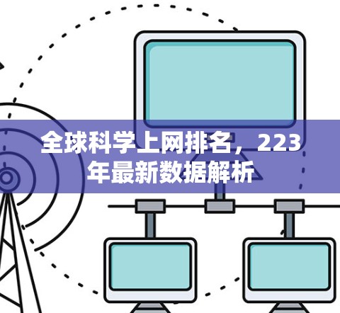 全球科学上网排名，223年最新数据解析
