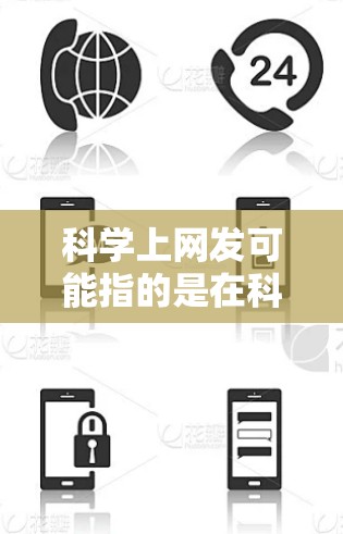 科学上网发可能指的是在科学领域使用电脑来完成各种任务，包括计算、数据分析、实验记录等。以下是一些可能的情况