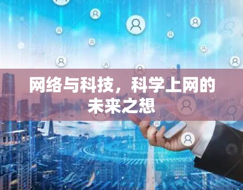 网络与科技，科学上网的未来之想