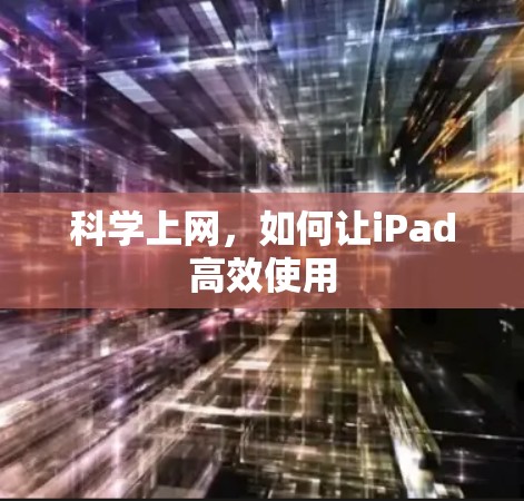 科学上网，如何让iPad高效使用
