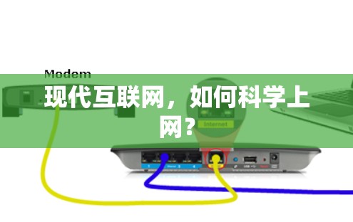 现代互联网，如何科学上网？