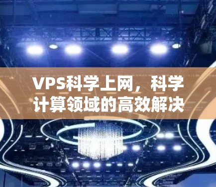 VPS科学上网，科学计算领域的高效解决方案