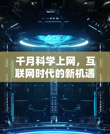 千月科学上网，互联网时代的新机遇