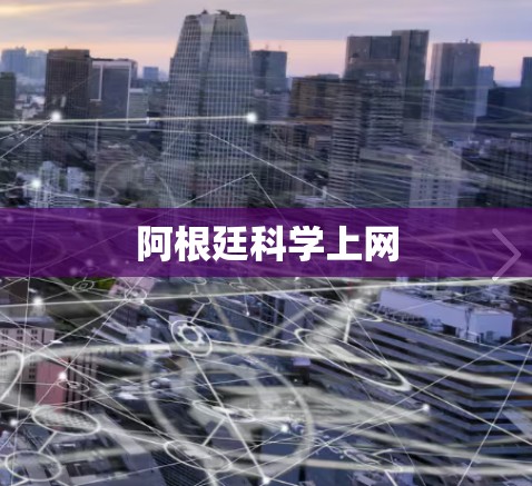 阿根廷科学上网