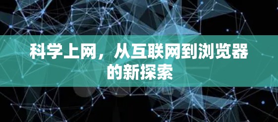 科学上网，从互联网到浏览器的新探索