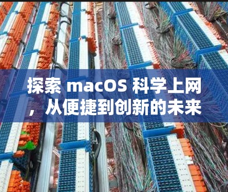 探索 macOS 科学上网，从便捷到创新的未来