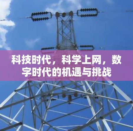 科技时代，科学上网，数字时代的机遇与挑战