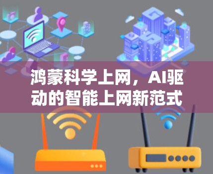 鸿蒙科学上网，AI驱动的智能上网新范式