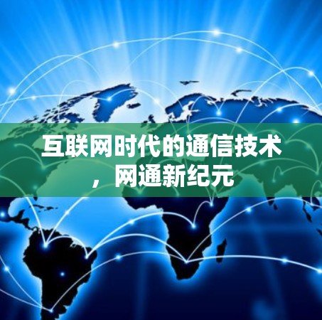 互联网时代的通信技术，网通新纪元
