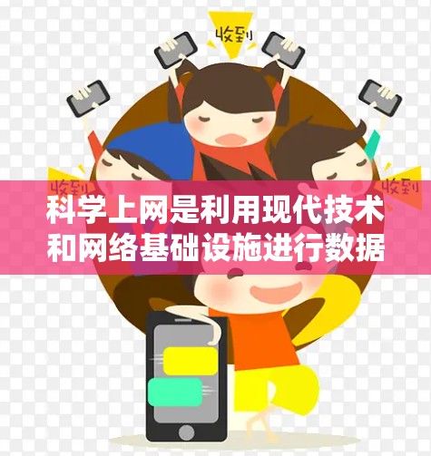 科学上网是利用现代技术和网络基础设施进行数据传输和通信的活动。以下是对科学上网问题的详细分析和解决方案