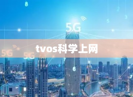 tvos科学上网
