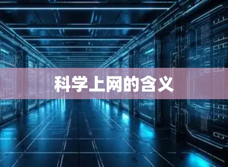 科学上网的含义
