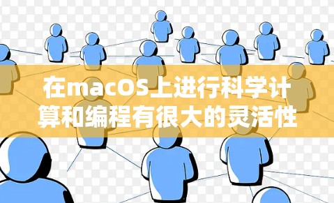 在macOS上进行科学计算和编程有很大的灵活性，以下是一些常见的方法和工具