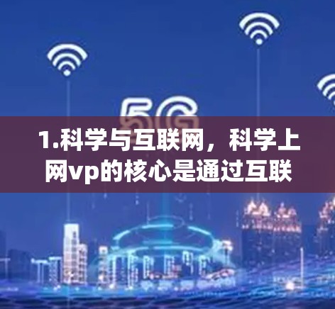 1.科学与互联网，科学上网vp的核心是通过互联网进行科学教育和科学交流，帮助学生和教师更好地理解和掌握科学知识