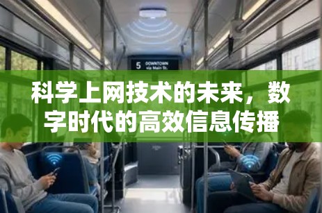 科学上网技术的未来，数字时代的高效信息传播