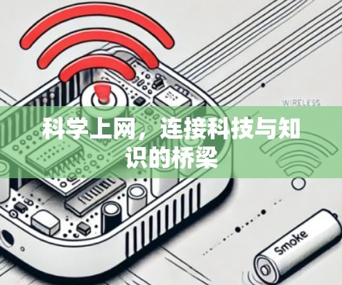科学上网，连接科技与知识的桥梁