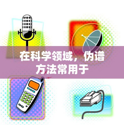 在科学领域，伪谱方法常用于