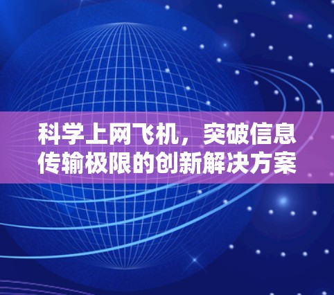 科学上网飞机，突破信息传输极限的创新解决方案