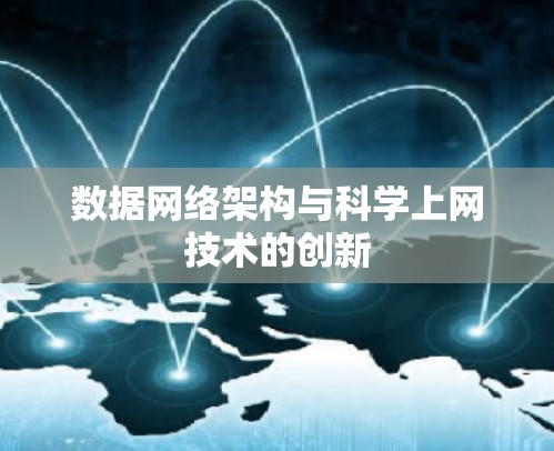数据网络架构与科学上网技术的创新