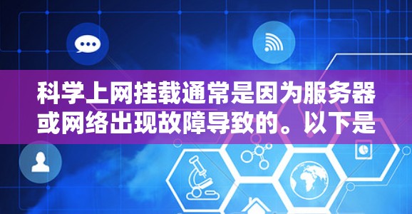 科学上网挂载通常是因为服务器或网络出现故障导致的。以下是一些常见原因和解决方法