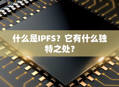 什么是IPFS？它有什么独特之处？