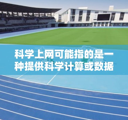 科学上网可能指的是一种提供科学计算或数据分析服务的工具或软件。如果您需要一款便宜的科学上网产品，以下是一些常见且价格较低的选择