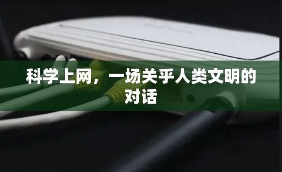 科学上网，一场关乎人类文明的对话