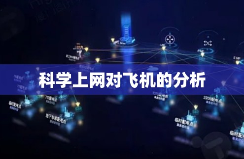 科学上网对飞机的分析