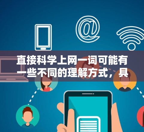 直接科学上网一词可能有一些不同的理解方式，具体取决于上下文。以下是一些可能的解释和建议