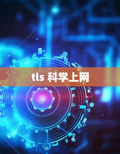 tls 科学上网