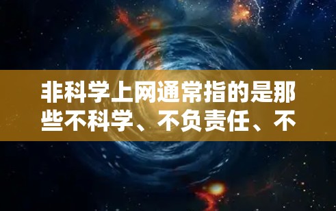 非科学上网通常指的是那些不科学、不负责任、不严谨的技术、工具或方法。以下是一些可能的解释和建议