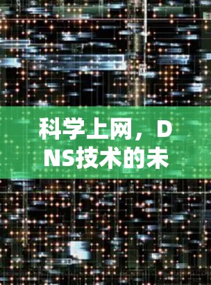 科学上网，DNS技术的未来展望