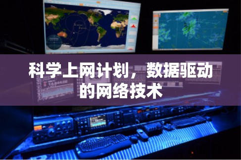 科学上网计划，数据驱动的网络技术